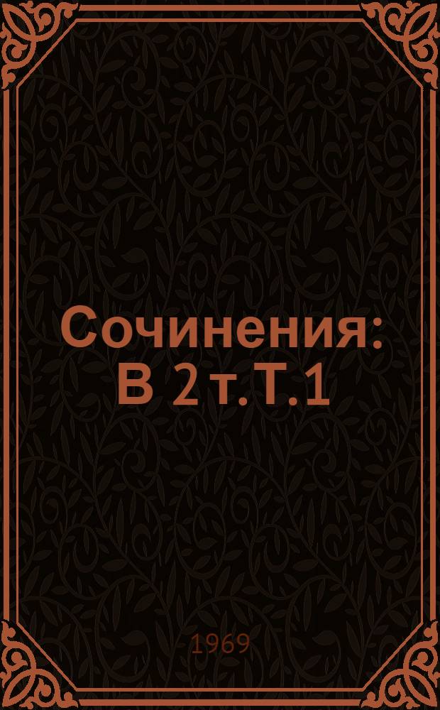 Сочинения : В 2 т. Т. 1 : Проза