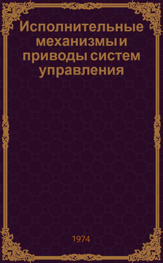 Исполнительные механизмы и приводы систем управления : (Конспект лекций) Ч. 1. Ч. 2