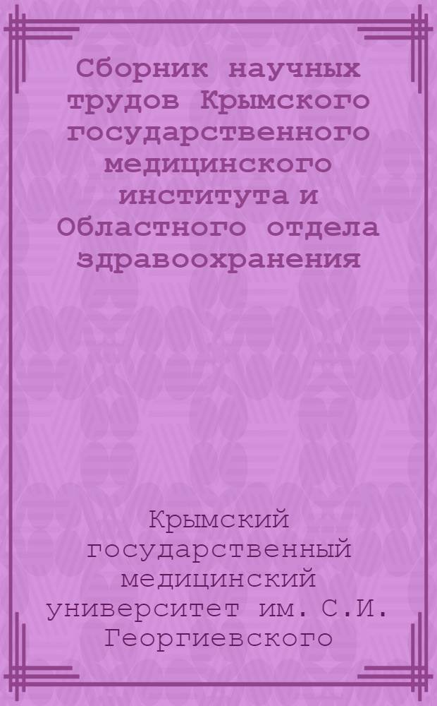 Сборник научных трудов Крымского государственного медицинского института и Областного отдела здравоохранения