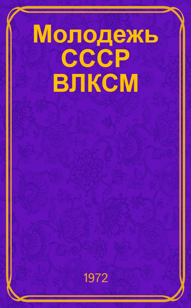 Молодежь СССР ВЛКСМ : Библиогр. дис. и автореф. Ч. 1-. Ч. 1 : Революционное движение молодежи в России ; Всесоюзный Ленинский Коммунистический Союз Молодежи ; Всесоюзная пионерская организация им. В.И. Ленина ; Участие советской молодежи в строительстве социализма и коммунизма в СССР ; Проблемы коммунистического воспитания подрастающего поколения ; Международное молодежное движение