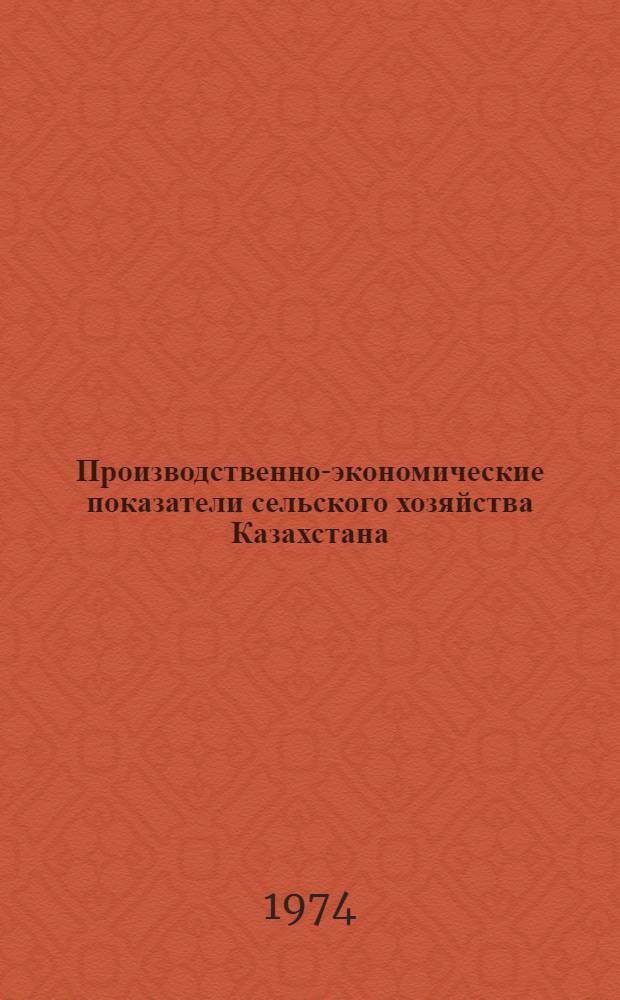 Производственно-экономические показатели сельского хозяйства Казахстана : [Цифровой обзор] [В 5 ч.] [Ч. 1]-. [Ч. 2 : Технические культуры, картофель, овоще-бахчевые культуры и плодово-ягодные насаждения]