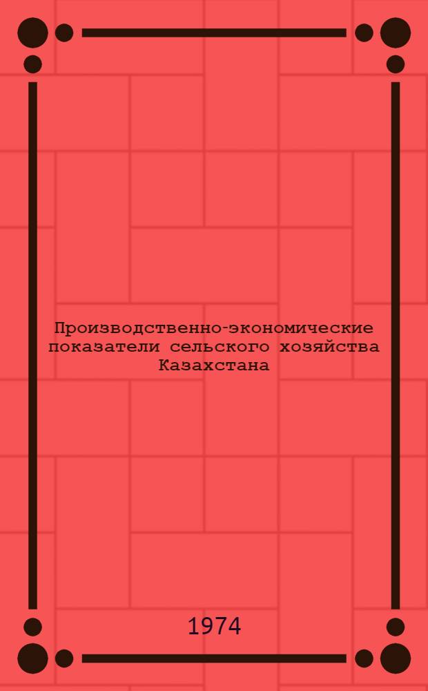 Производственно-экономические показатели сельского хозяйства Казахстана : [Цифровой обзор] [В 5 ч.] [Ч. 1]-. [Ч. 4 : Использование орошаемых земель]