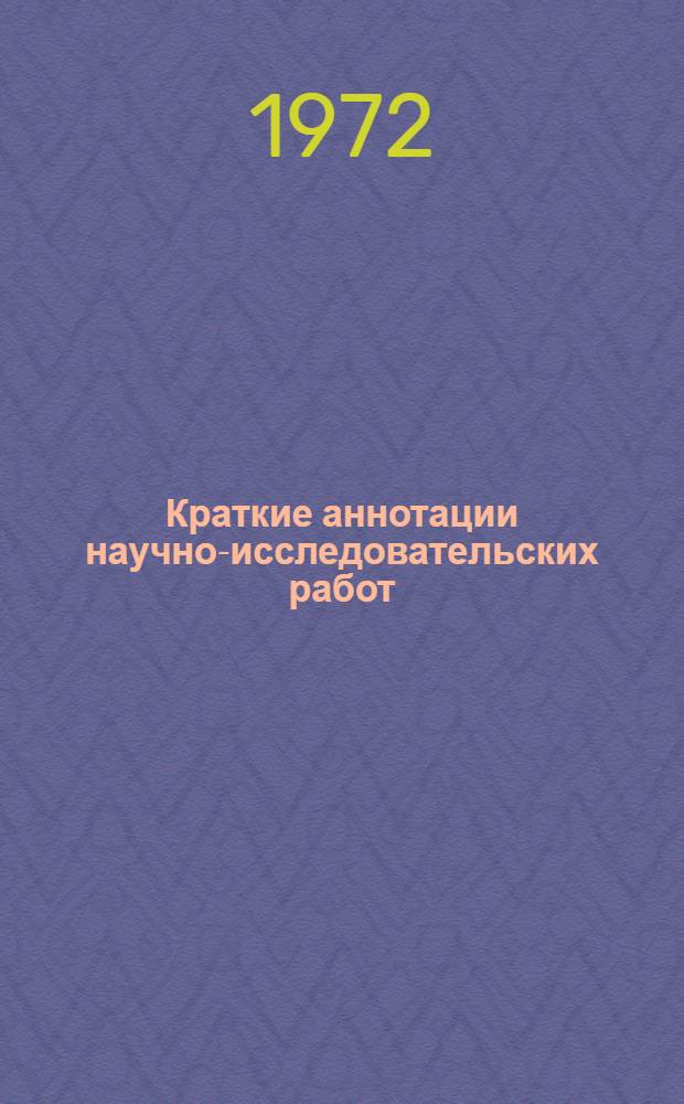 Краткие аннотации научно-исследовательских работ