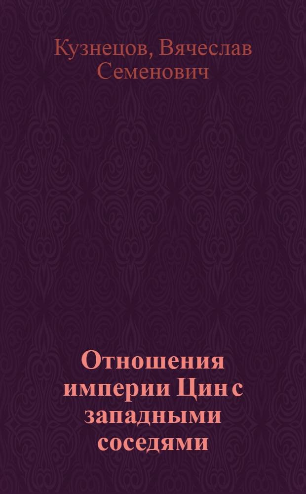 Отношения империи Цин с западными соседями (вторая половина XVIII в.) : 1-2