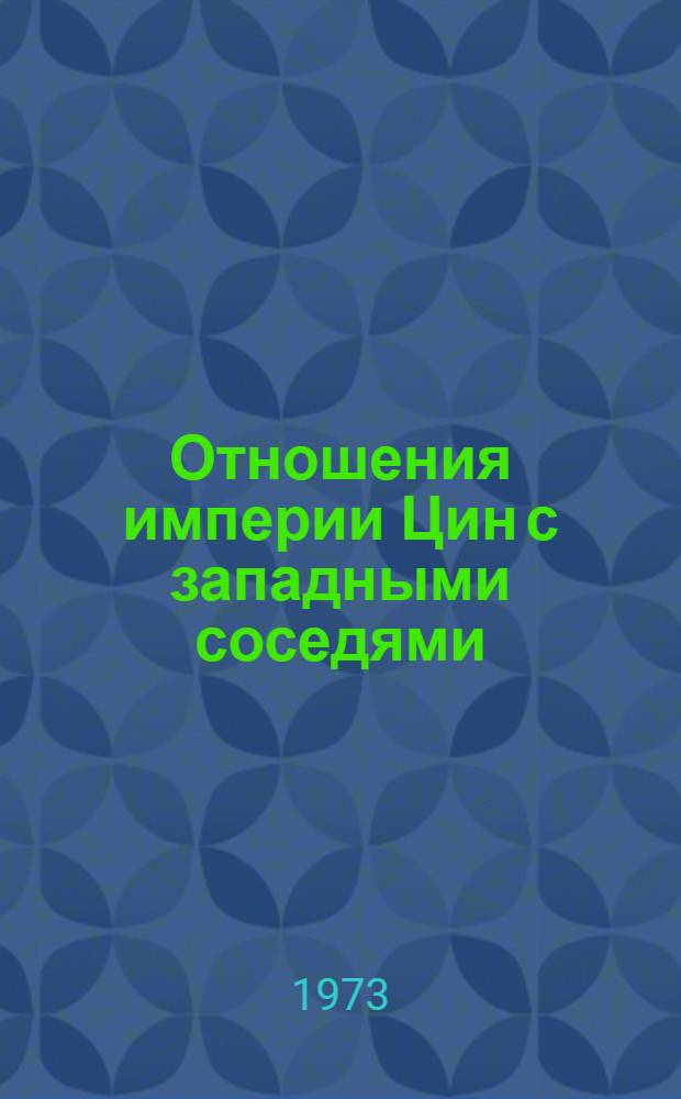 Отношения империи Цин с западными соседями (вторая половина XVIII в.) : 1-2. 1