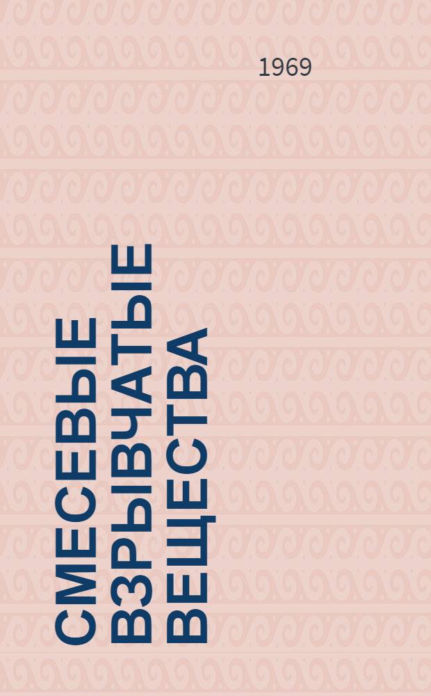 Смесевые взрывчатые вещества : Конспект лекций Ч. 1-. Ч. 1