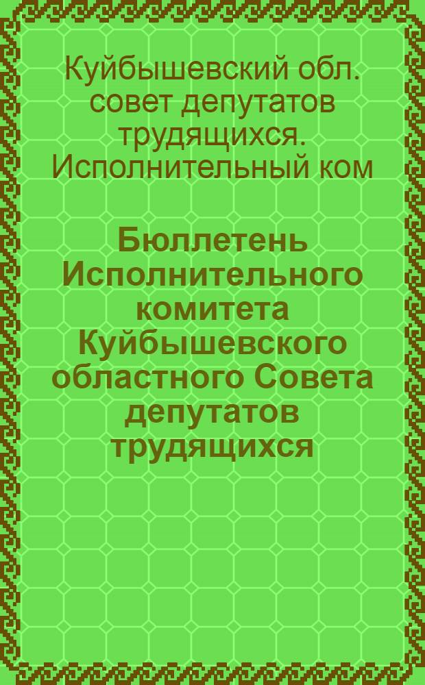 Бюллетень Исполнительного комитета Куйбышевского областного Совета депутатов трудящихся