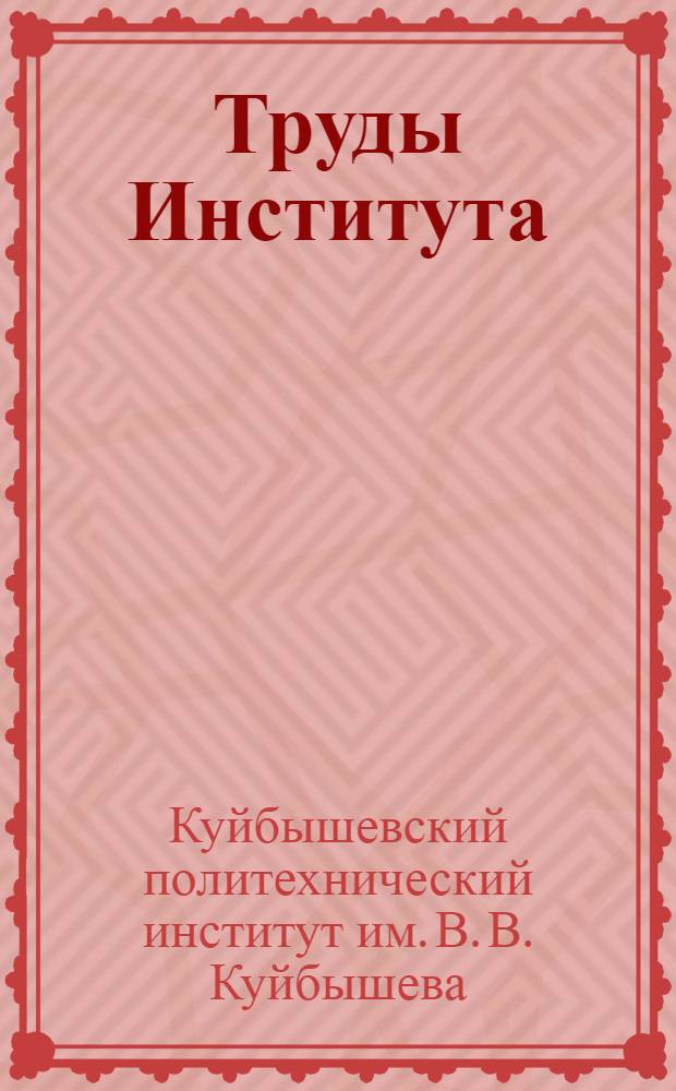 Труды Института