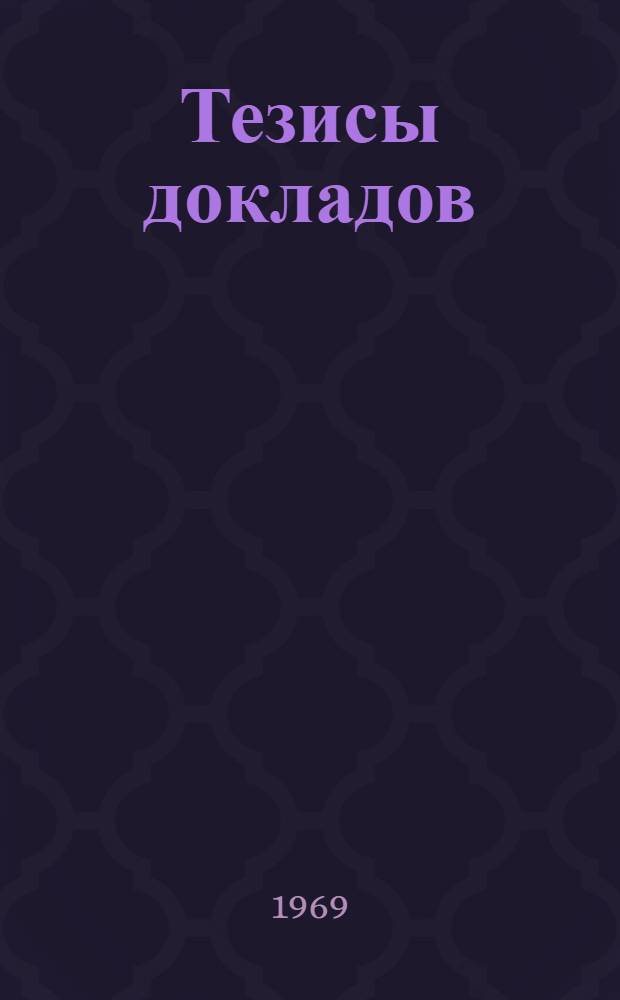 Тезисы докладов : 1-