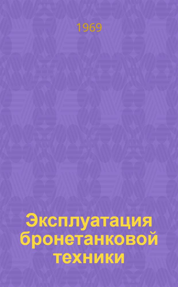 Эксплуатация бронетанковой техники : [Учебник]. Ч. 4 : Вождение и эвакуация танков