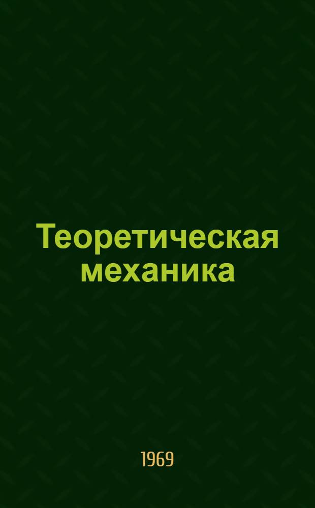 Теоретическая механика : Конспект лекций Ч. 2. Ч. 2 : Кинематика