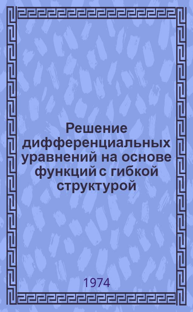 Решение дифференциальных уравнений на основе функций с гибкой структурой : Учеб. пособие. Ч. 1 : Обыкновенные линейные дифференциальные уравнения