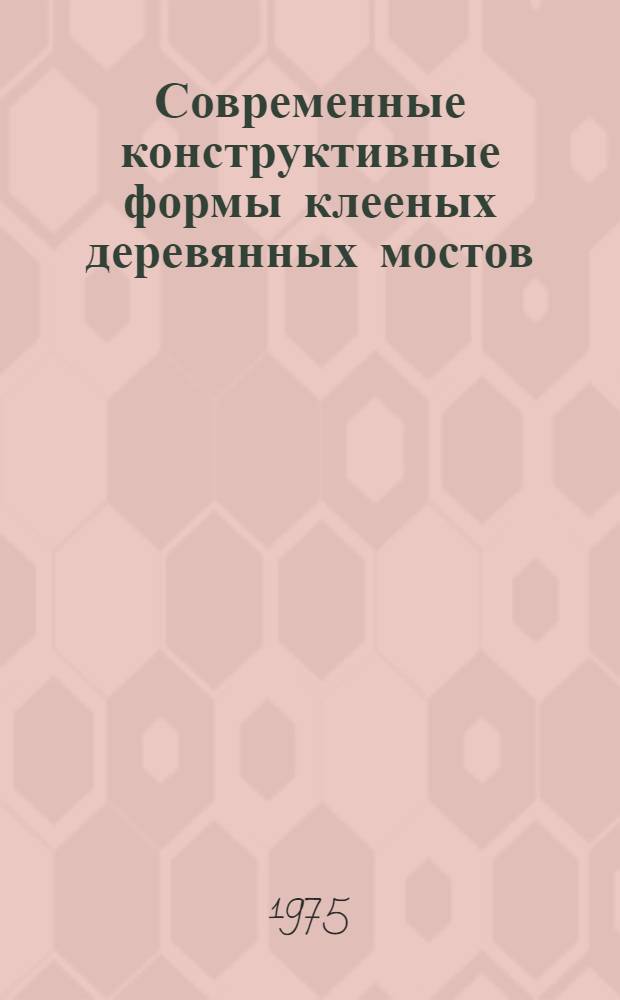Современные конструктивные формы клееных деревянных мостов : Учеб. пособие [Ч. 1]-. Ч. 3 : Примеры проектирования