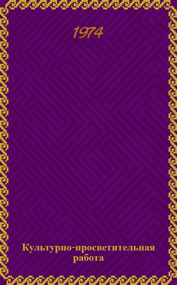 Культурно-просветительная работа : Науч. реф. сборник