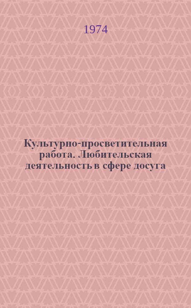 Культурно-просветительная работа. Любительская деятельность в сфере досуга : Библиогр. информ