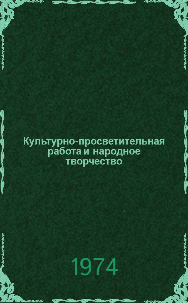 Культурно-просветительная работа и народное творчество : Библиогр. информация