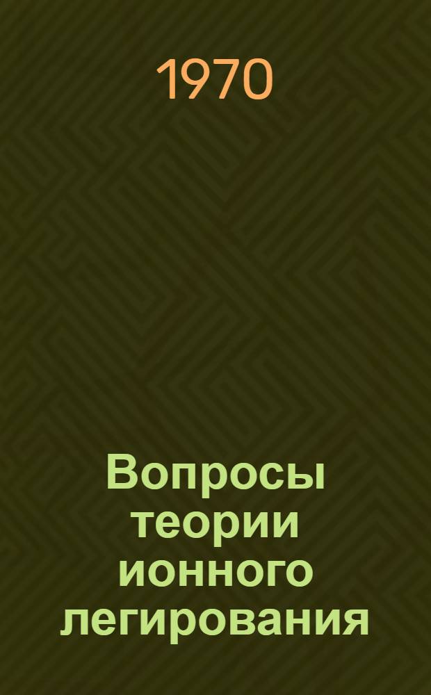 Вопросы теории ионного легирования : Ч. 1-. Ч. 2 : Теория деканалирования ионов из-за рассеяния на дефектах решетки