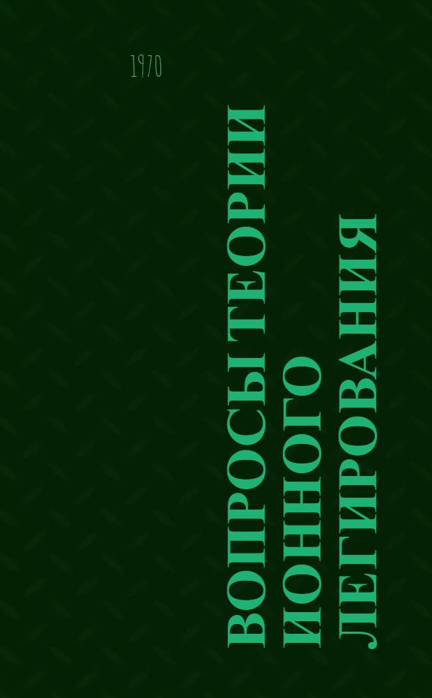 Вопросы теории ионного легирования : Ч. 1-. Ч. 5 : Некоторые специальные вопросы теории эффекта каналирования