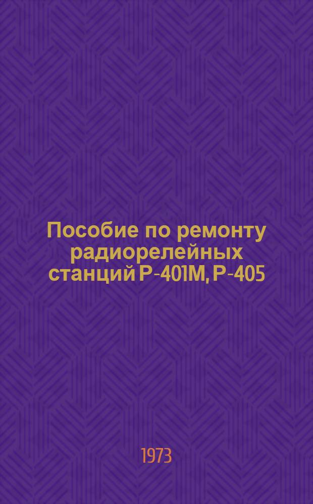 Пособие по ремонту радиорелейных станций Р-401М, Р-405 : Ч. 1-. Ч. 1