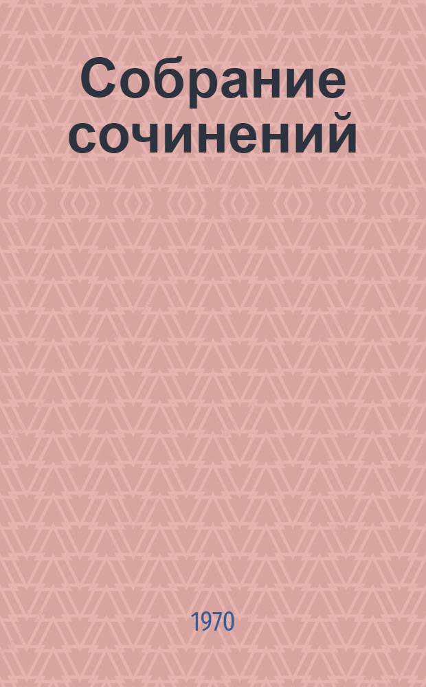 Собрание сочинений : В 9 т. Т. 1 : Произведения 1889-1896