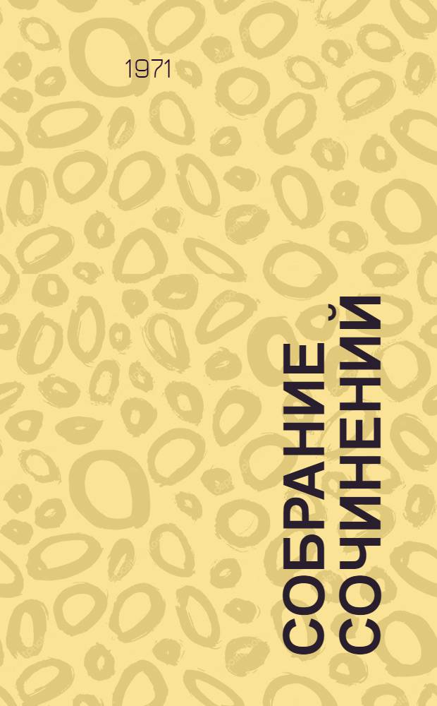 Собрание сочинений : В 9 т. Т. 2 : Произведения 1896-1900