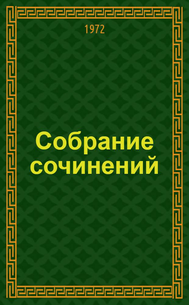 Собрание сочинений : В 9 т. Т. 6 : Произведения 1913-1915
