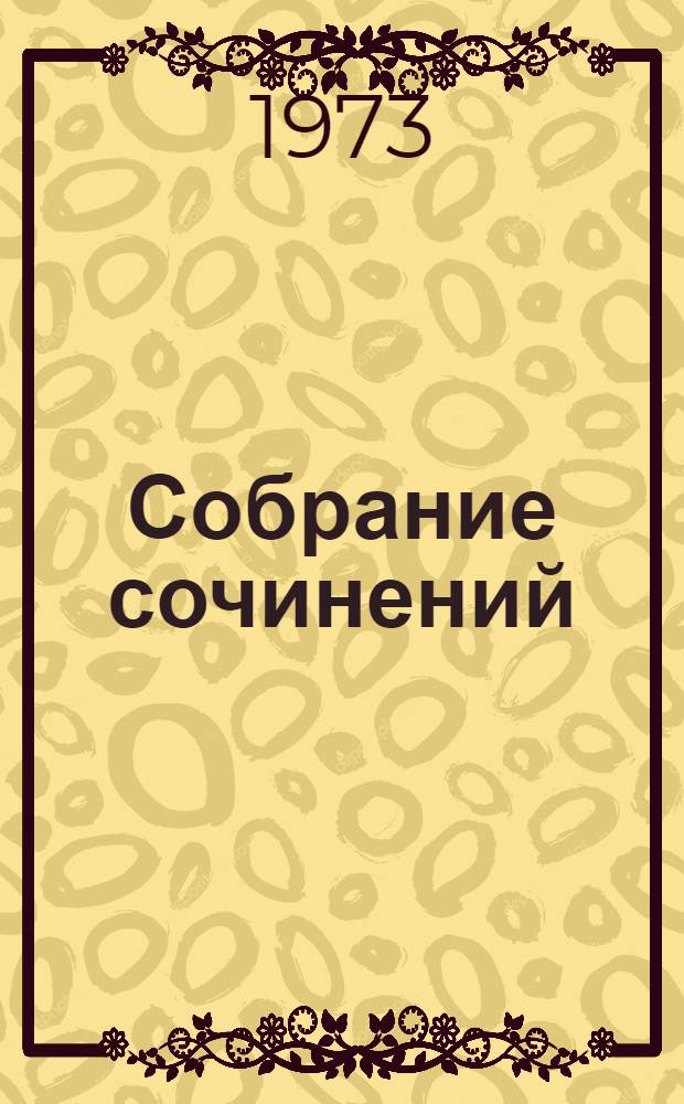 Собрание сочинений : В 9 т. Т. 8 : Произведения 1929-1937