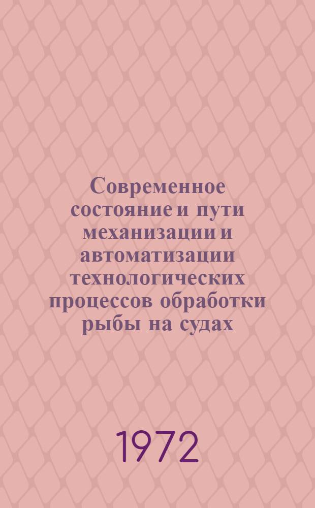 Современное состояние и пути механизации и автоматизации технологических процессов обработки рыбы на судах