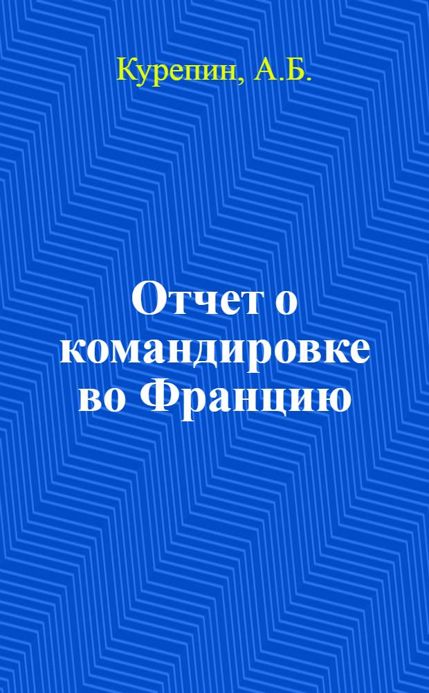 Отчет о командировке во Францию : Ч. 1 -