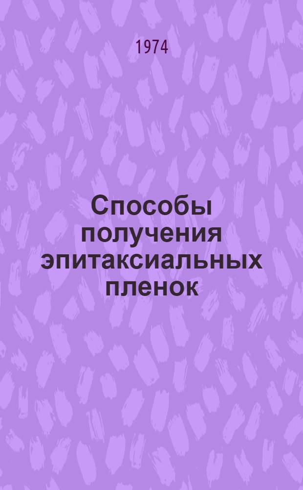 Способы получения эпитаксиальных пленок