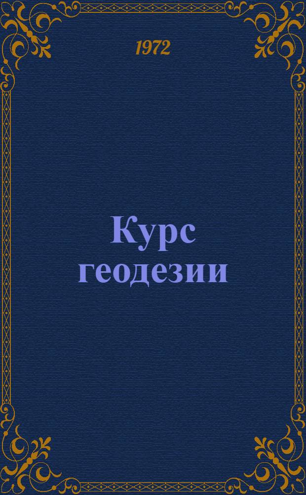 Курс геодезии : Учебник : Разд. 1 -