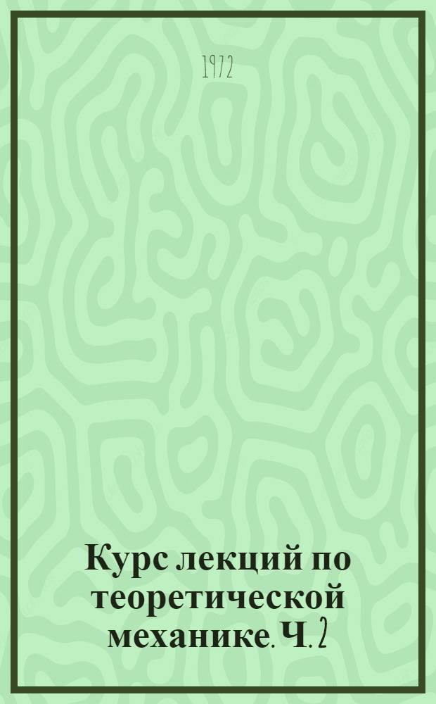 Курс лекций по теоретической механике. Ч. 2 : Динамика