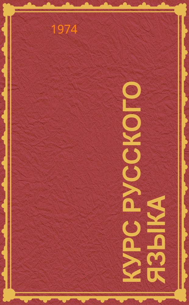 Курс русского языка : Учебное пособие для слушателей подгот. курса. Вып. 4 : Письменные упражнения