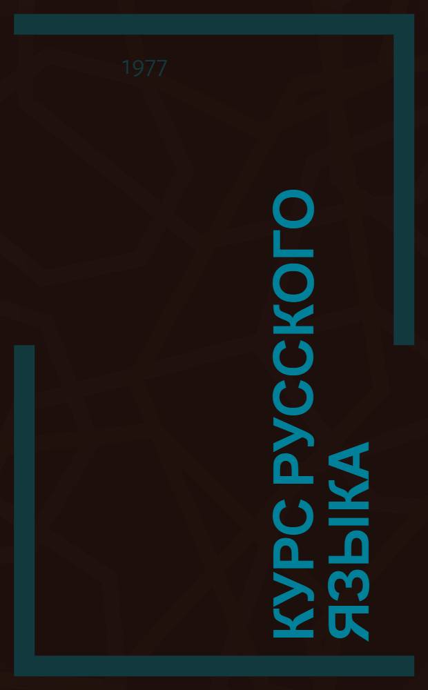 Курс русского языка : Учебное пособие для слушателей подгот. курса. Вып. 7