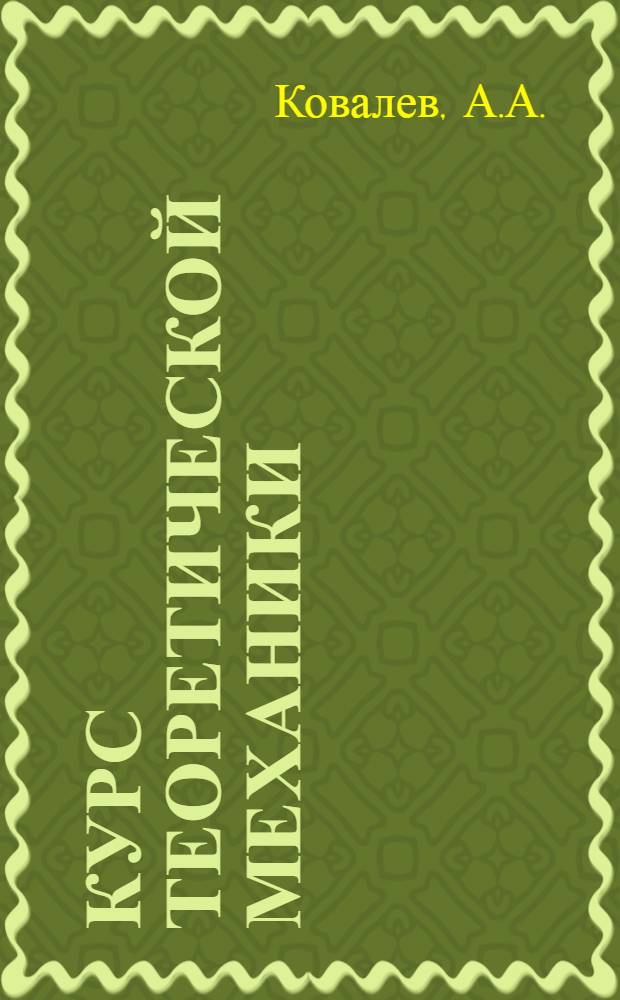 Курс теоретической механики