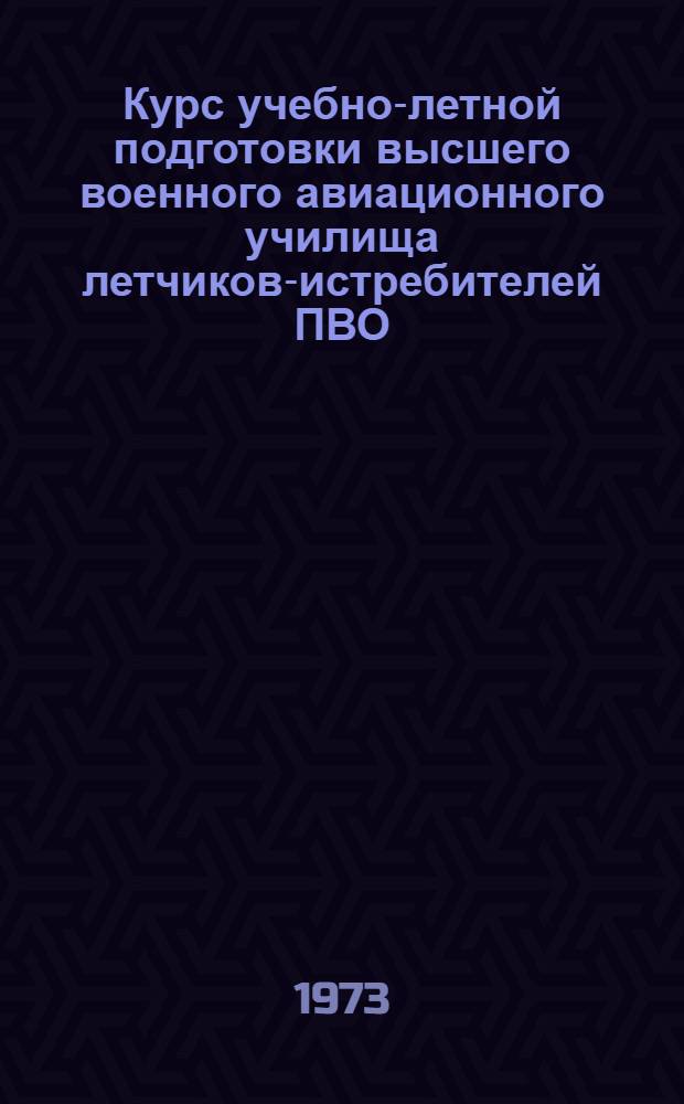 Курс учебно-летной подготовки высшего военного авиационного училища летчиков-истребителей ПВО (КУЛП-ИУ ПВО-73) : Ч. 2. Ч. 1. (1 и 2 разд.) : Л-29