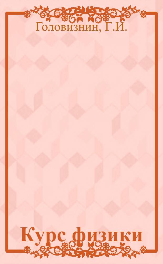 Курс физики : [Учеб. пособие] [В 3 т.]. Т. 2 : Электричество, колебания и волны