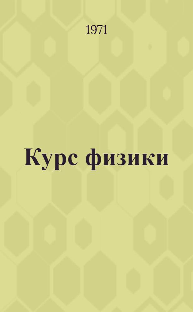 Курс физики : Учеб. пособие