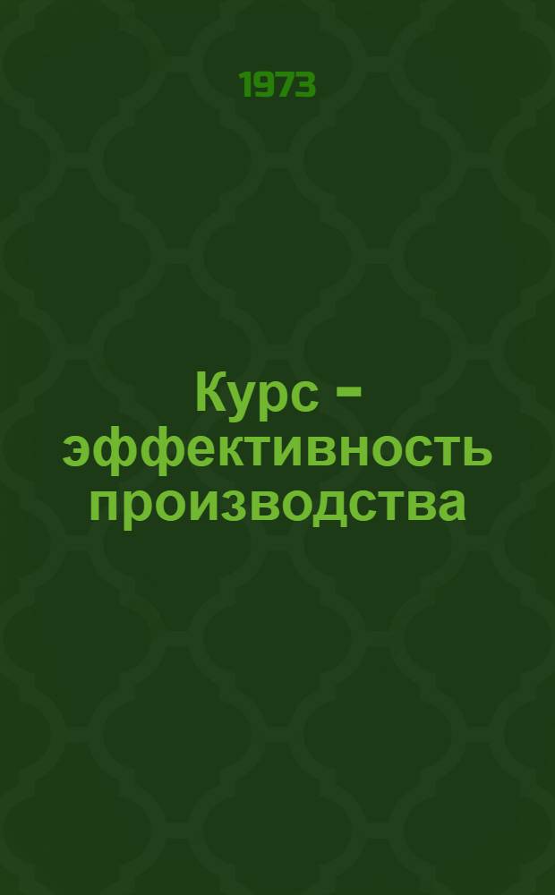 Курс - эффективность производства : [1- 5. [2] : Внутрихозяйственный расчет в условиях экономической реформы