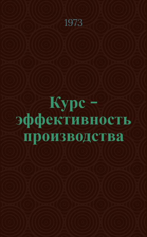 Курс - эффективность производства : [1- 5. [5] : Материальное поощрение работников промышленных предприятий и его эффективность