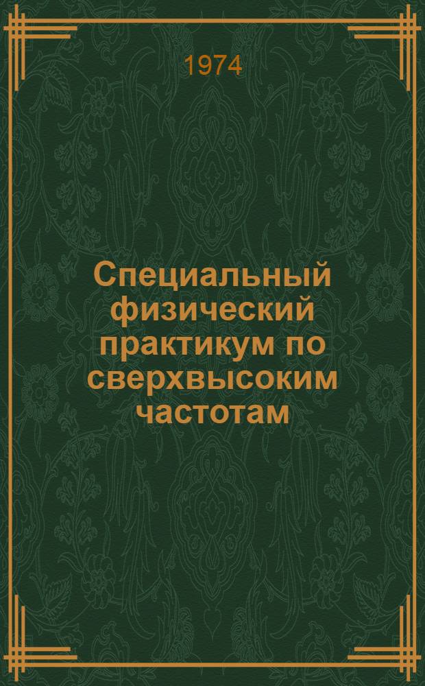 Специальный физический практикум по сверхвысоким частотам : (Пособие для студентов ун-тов) Ч. 1-. Ч. 1