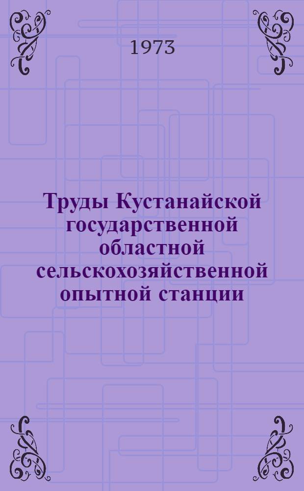 Труды Кустанайской государственной областной сельскохозяйственной опытной станции