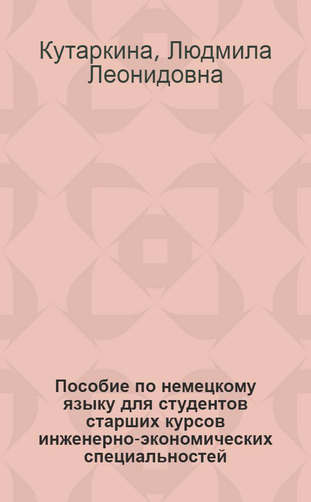 Пособие по немецкому языку для студентов старших курсов инженерно-экономических специальностей : Ч. 1-