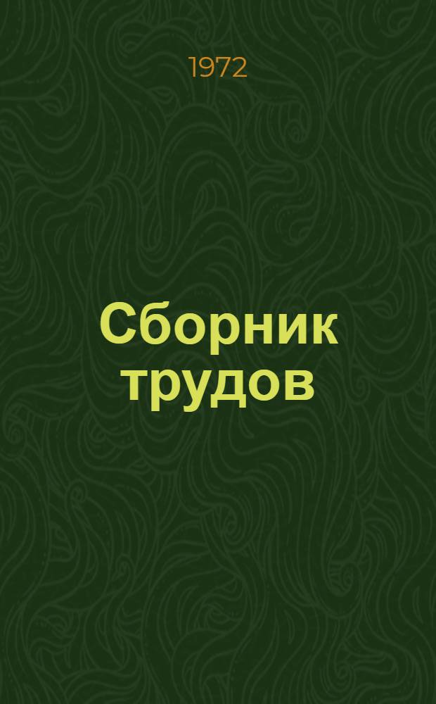 Сборник трудов