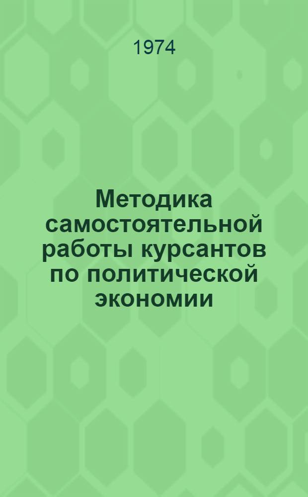 Методика самостоятельной работы курсантов по политической экономии : Разд. 2-. Разд. 2 : Социализм - первая фаза коммунистического способа производства