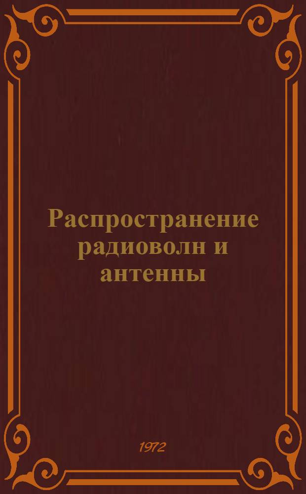 Распространение радиоволн и антенны : Ч. 1-. Ч. 1. Вып. 2 : Антенны для радиосвязи ионосферными волнами. Приемные антенны