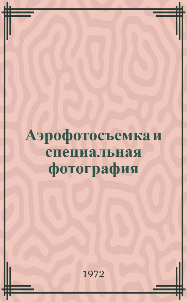 Аэрофотосъемка и специальная фотография : (Учебник) Ч. 1-. Ч. 1 : Аэрофотография