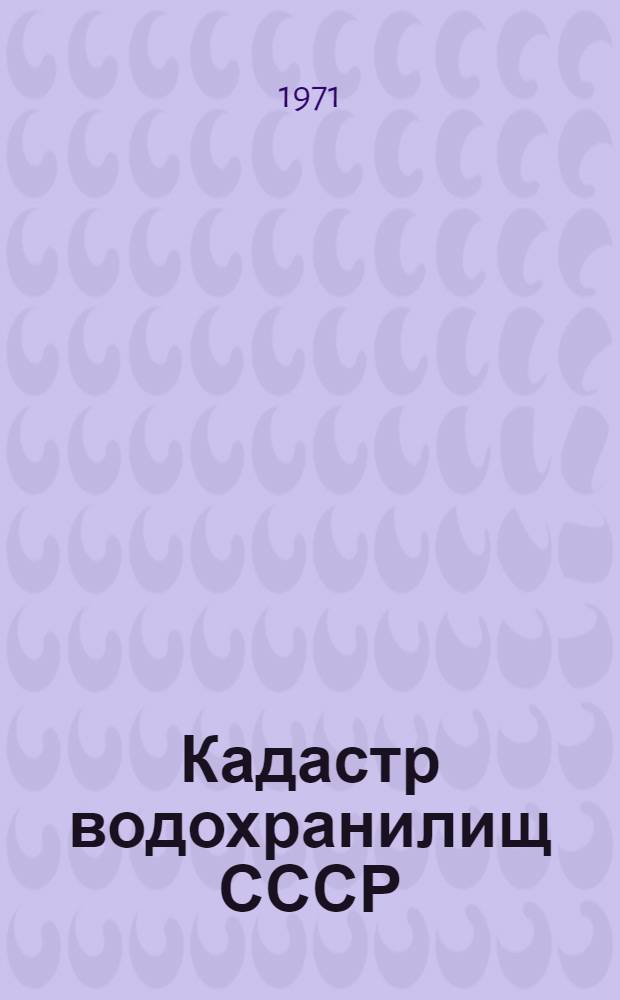Кадастр водохранилищ СССР : [В 4 вып.] Вып. 1-. Вып. 1 : Водохранилища объемом 50 млн. м&sup3; и более