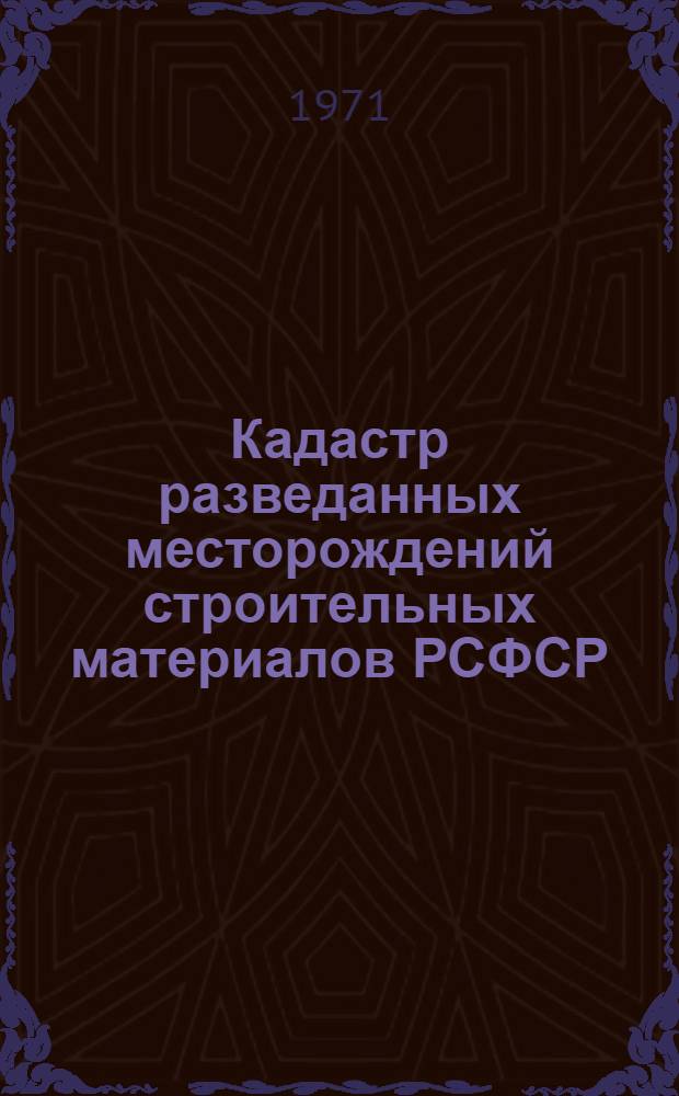 Кадастр разведанных месторождений строительных материалов РСФСР : [В 10 вып.]. Вып. 1 : Северо-Западный экономический район и Калининградская область