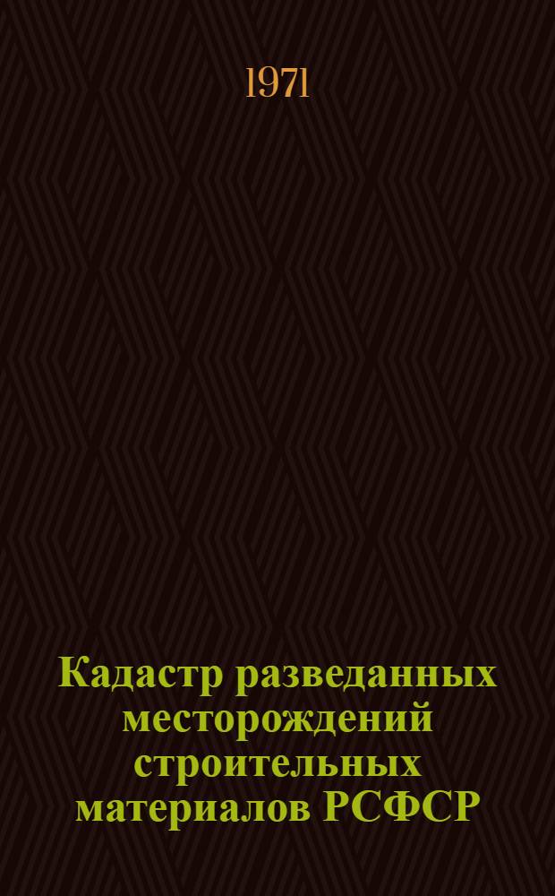 Кадастр разведанных месторождений строительных материалов РСФСР : [В 10 вып.]. Вып. 9 : Восточно-Сибирский экономический район